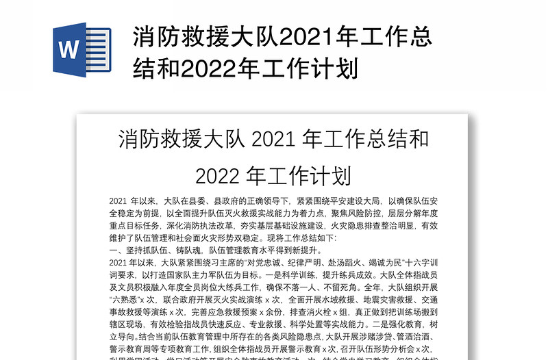 消防救援大队2021年工作总结和2022年工作计划