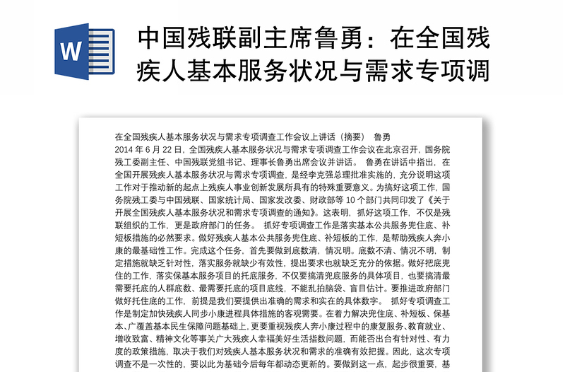 中国残联副主席鲁勇：在全国残疾人基本服务状况与需求专项调查工作会议上讲话（摘要）