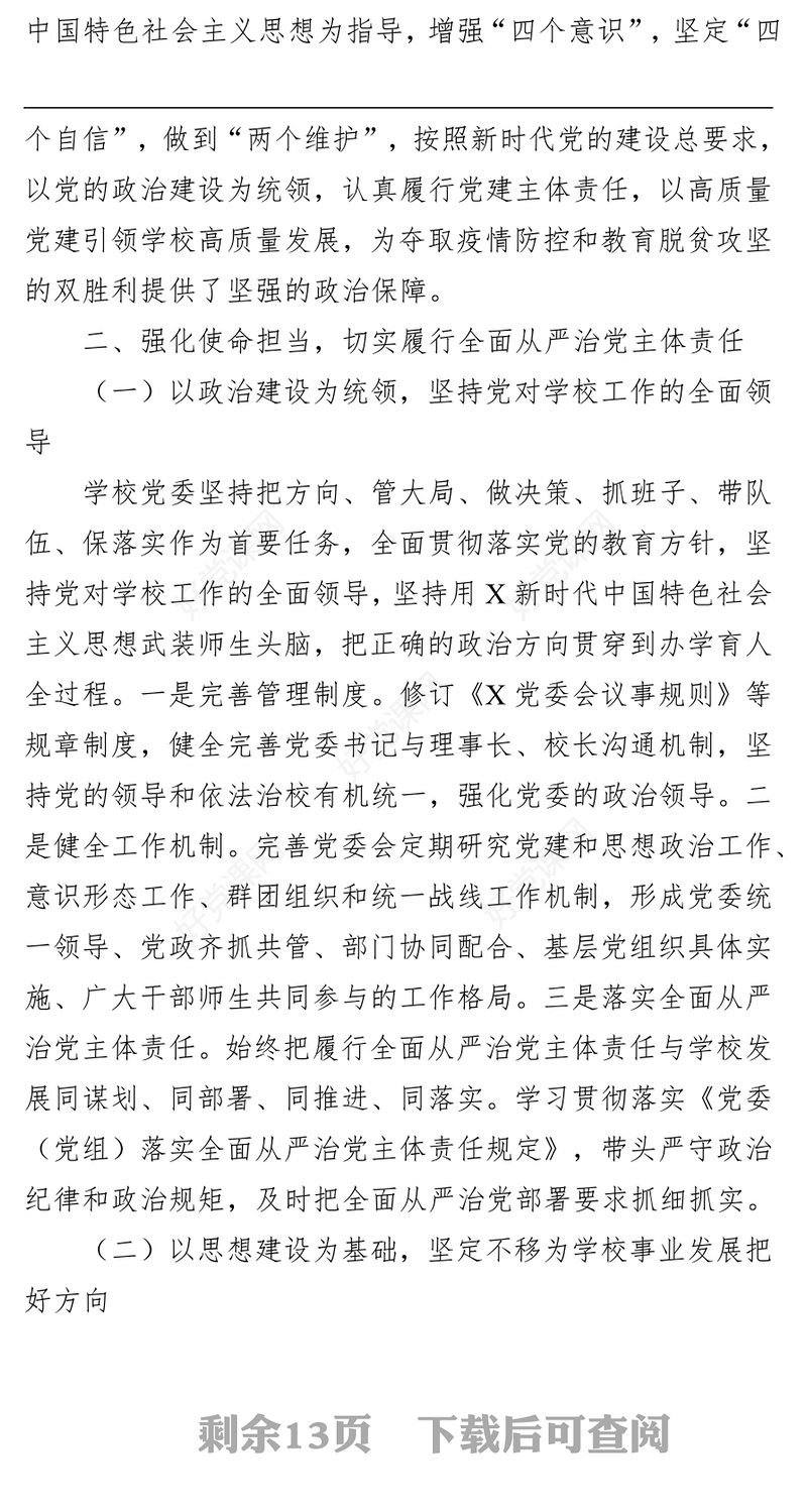 学校党委落实全面从严治党主体责任和党风廉政建设责任制工作汇报