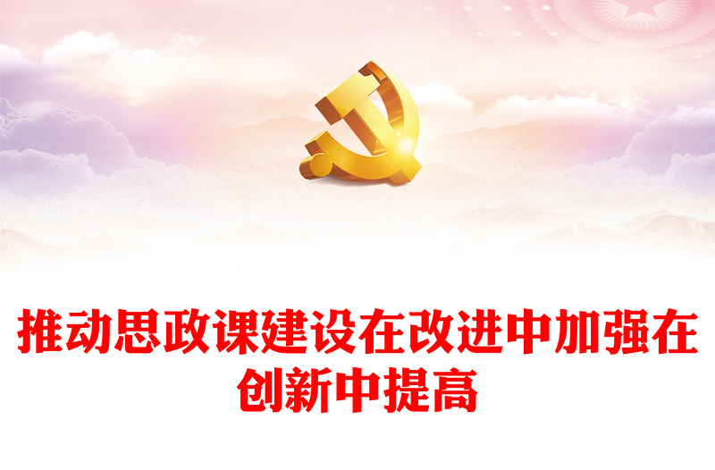 2023推动思政课建设在改进中加强在创新中提高PPT大气精美风党员干部学习教育专题党课课件(讲稿)