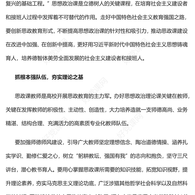 2023推动思政课建设在改进中加强在创新中提高PPT大气精美风党员干部学习教育专题党课课件(讲稿)
