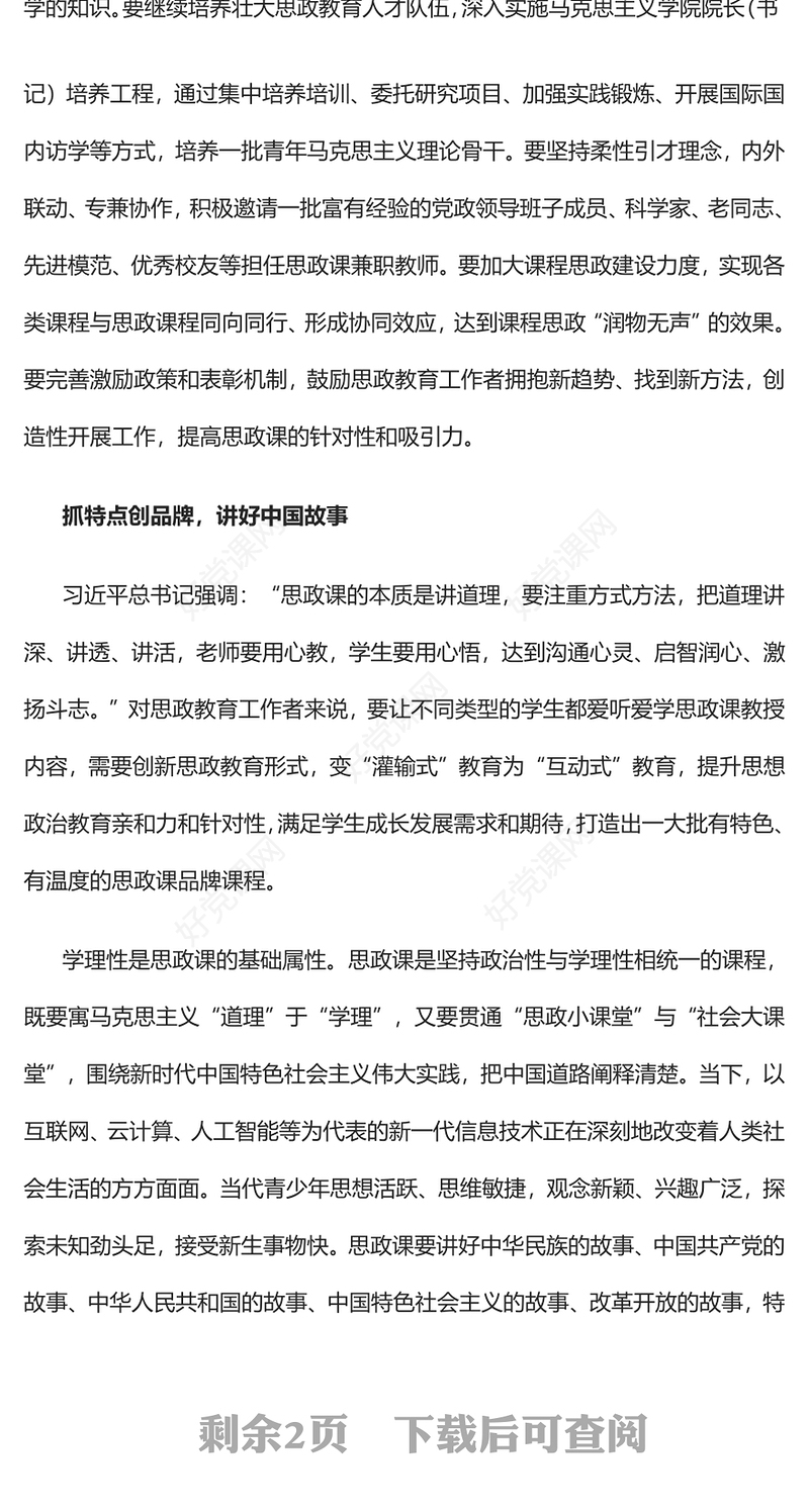 2023推动思政课建设在改进中加强在创新中提高PPT大气精美风党员干部学习教育专题党课课件(讲稿)