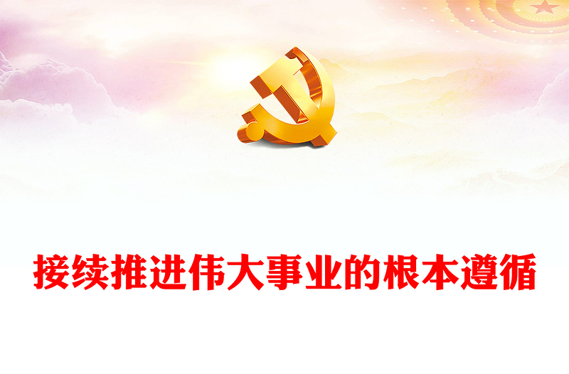 2022接续推进伟大事业的根本遵循PPT党建风深入学习《习近平谈治国理政》第四卷专题党课(讲稿)