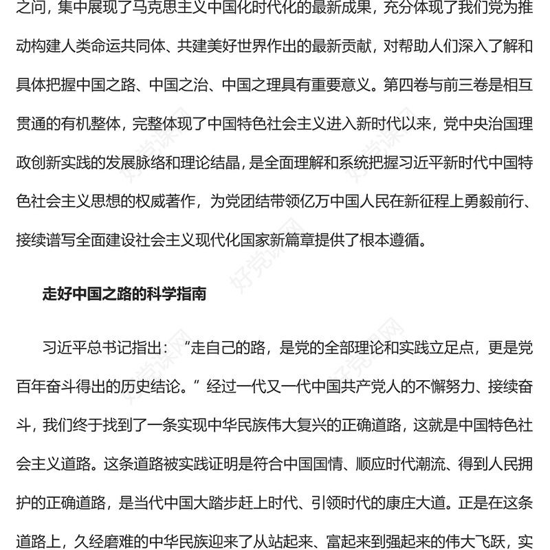 2022接续推进伟大事业的根本遵循PPT党建风深入学习《习近平谈治国理政》第四卷专题党课(讲稿)