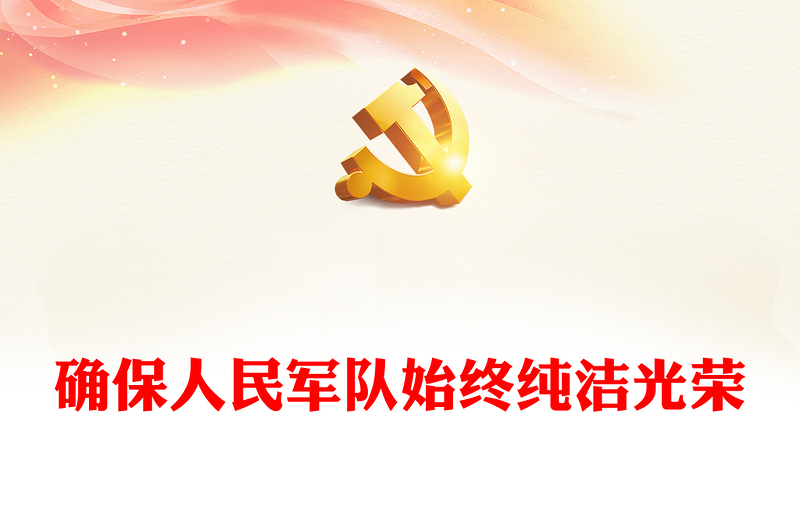 2024确保人民军队始终纯洁光荣PPT简洁风从严治党治军课件(讲稿)