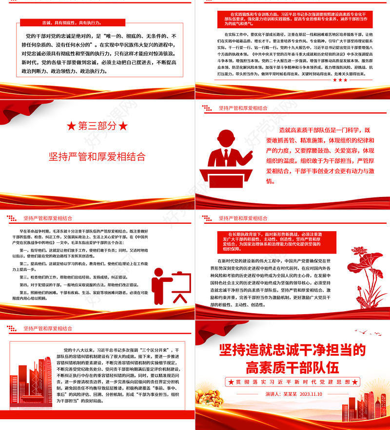 2023干部为事业担当，组织为干部担当ppt精美党政风坚持造就忠诚干净担当的高素质干部队伍党组织党员党建专题党课课件