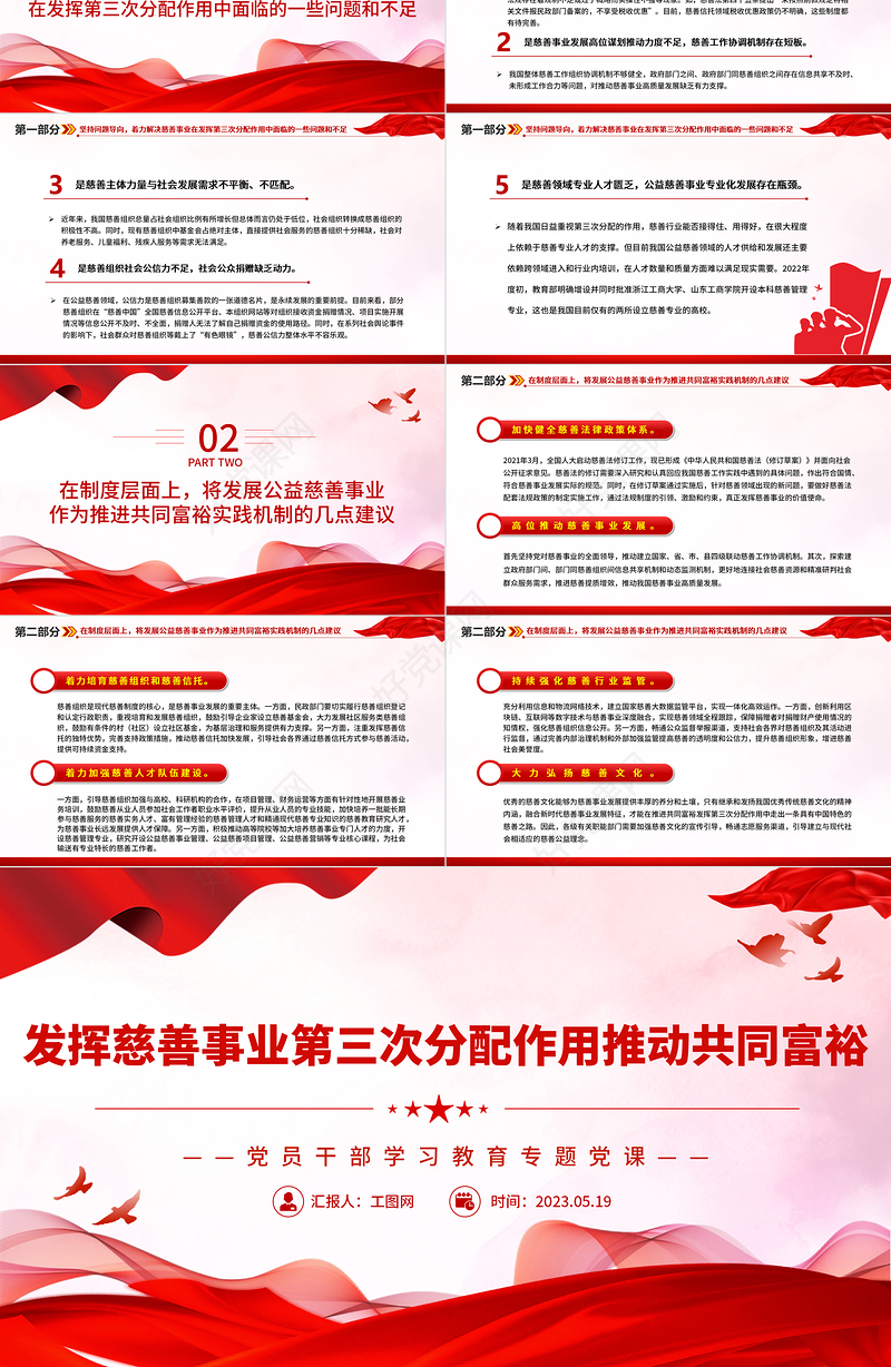 2023发挥慈善事业第三次分配作用推动共同富裕PPT大气精美风党员干部学习教育专题党课课件