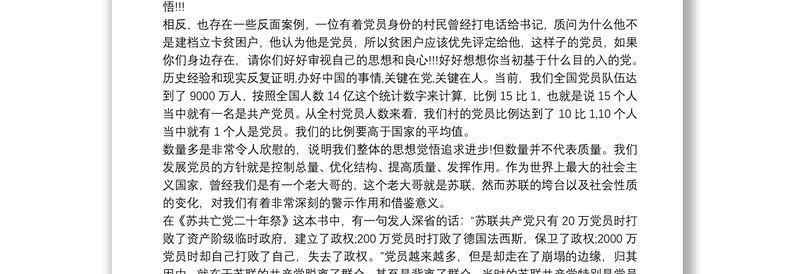 乡镇农村基层党员培训党课讲稿