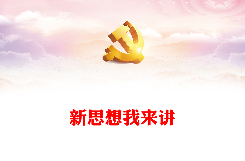 2022新思想我来讲PPT青马学员学习党的二十大精神演讲青马学员说背景模板(讲稿)