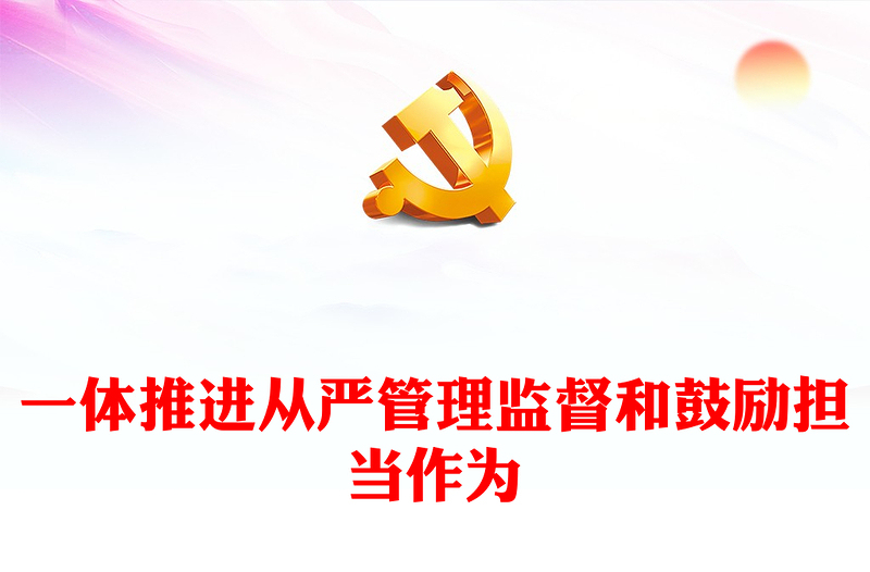 从严管理监督鼓励担当作为PPT精美大气检察机关以严管厚爱激励干部担当作为党课课件(讲稿)