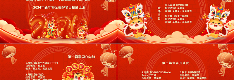 龙年企业公司新年晚会活动策划PPT精美红色2024年元旦晚会节目单实用模板