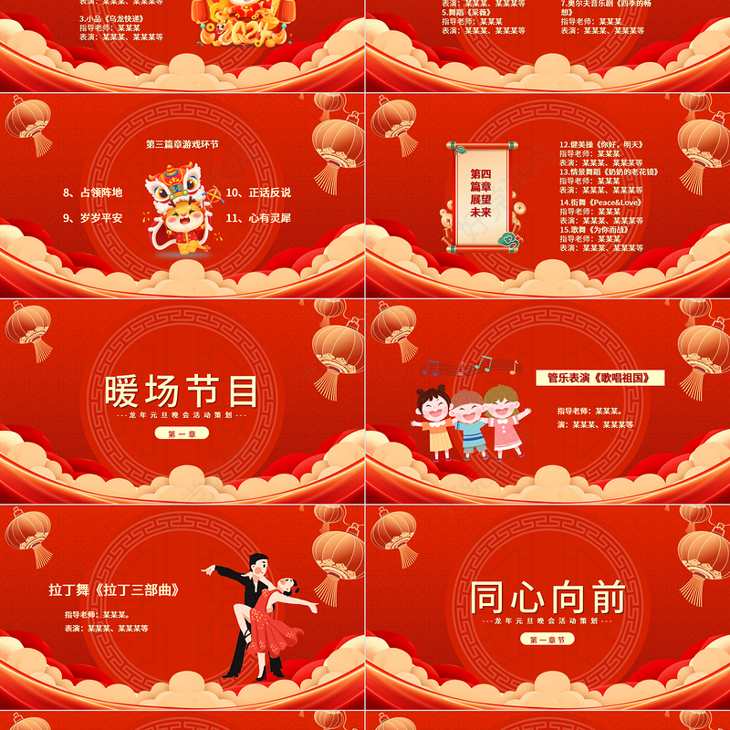 龙年企业公司新年晚会活动策划PPT精美红色2024年元旦晚会节目单实用模板