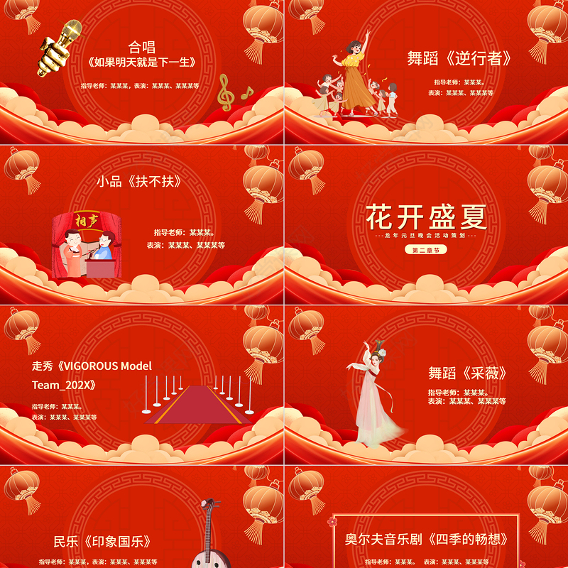 龙年企业公司新年晚会活动策划PPT精美红色2024年元旦晚会节目单实用模板