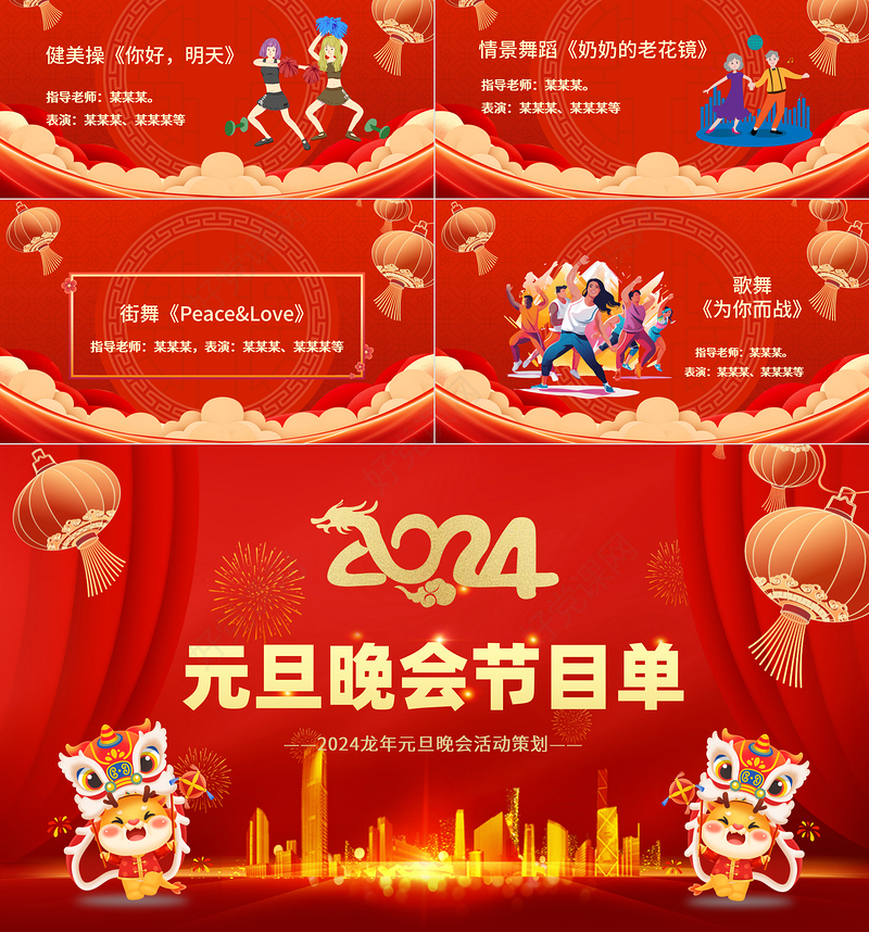 龙年企业公司新年晚会活动策划PPT精美红色2024年元旦晚会节目单实用模板