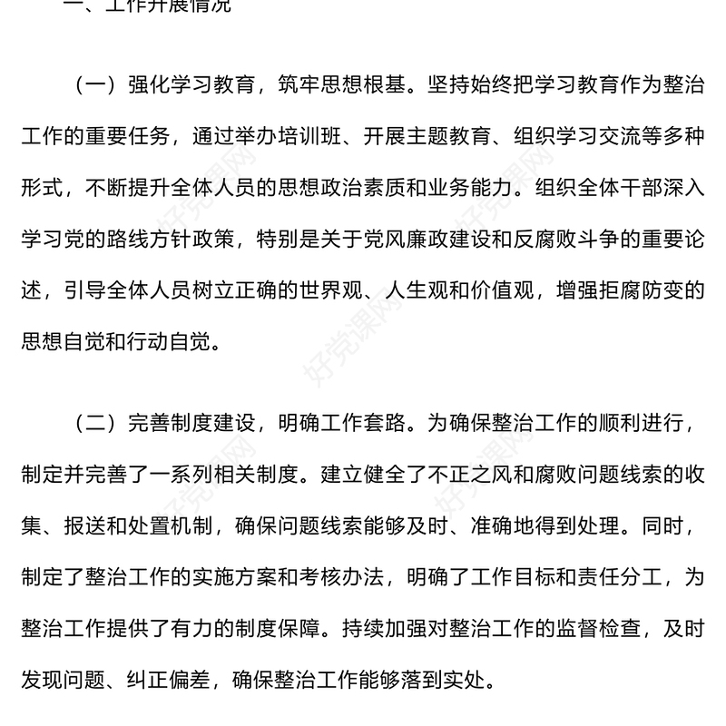 关于群众身边不正之风和腐败问题集中整治工作情况汇报下载