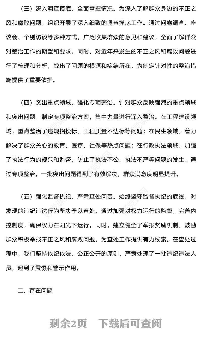 关于群众身边不正之风和腐败问题集中整治工作情况汇报下载