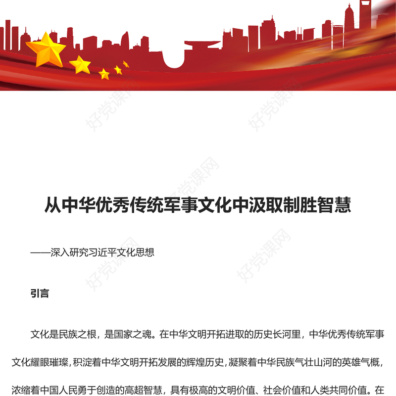 从中华优秀传统军事文化中摄取制胜智慧精华ppt大气经典深入研究习近平文化思想部队基层微课件(讲稿)