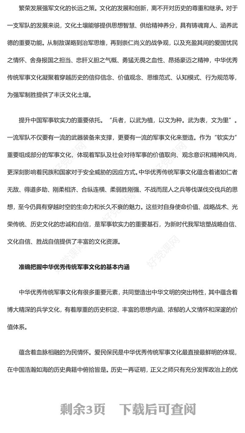 从中华优秀传统军事文化中摄取制胜智慧精华ppt大气经典深入研究习近平文化思想部队基层微课件(讲稿)