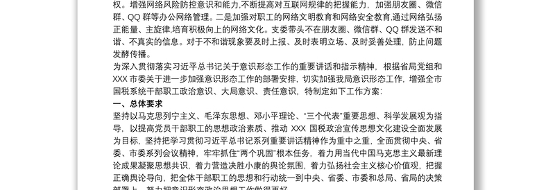 党支部意识形态工作计划 党支部意识形态工作计划最新