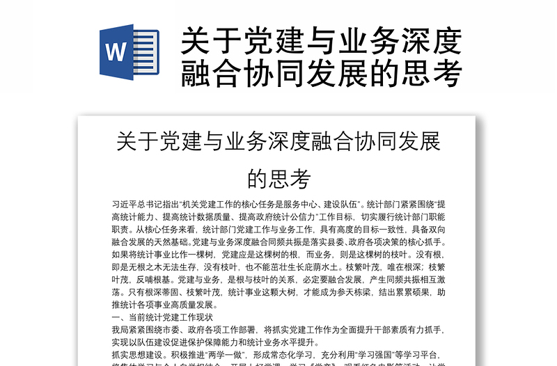 关于党建与业务深度融合协同发展的思考