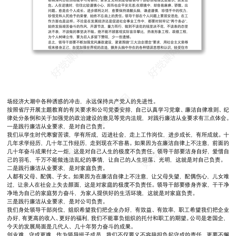 2021“党章党规、廉洁从业”主题教育学习心得三篇