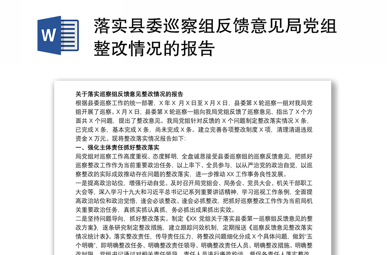 落实县委巡察组反馈意见局党组整改情况的报告