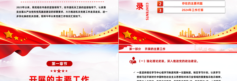 2023党建工作总结及工作打算PPT红色党政风深化廉政机关创建党课