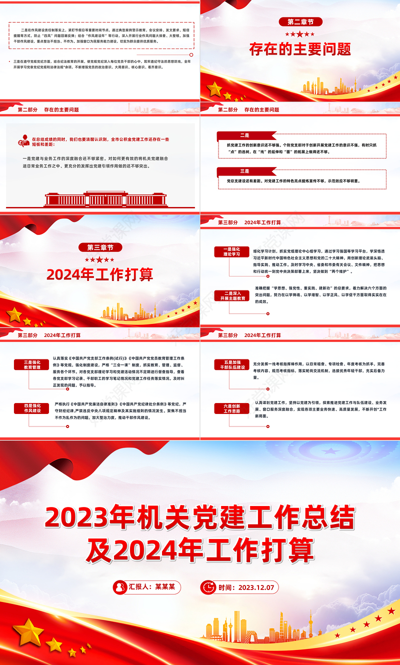 2023党建工作总结及工作打算PPT红色党政风深化廉政机关创建党课