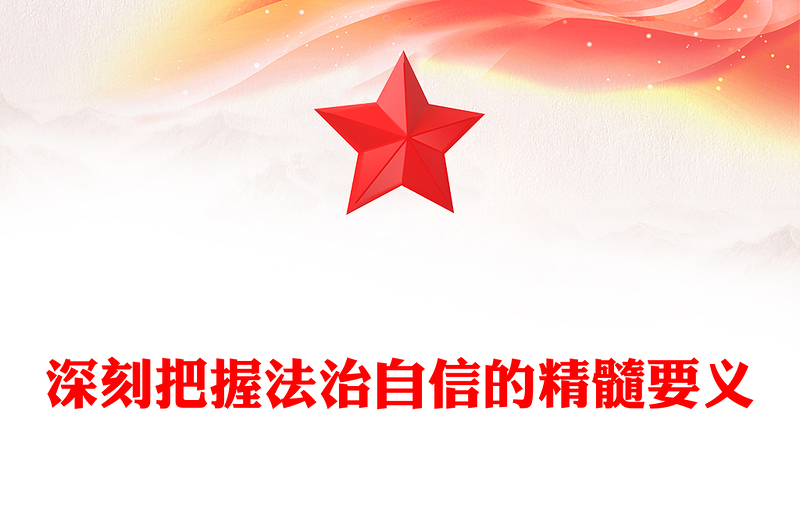 法治自信的精髓要义PPT党建风学习思想教育党课课件模板(讲稿)