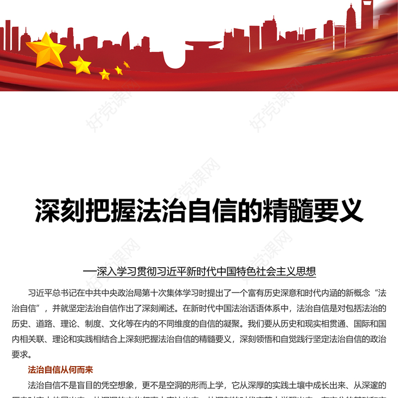 法治自信的精髓要义PPT党建风学习思想教育党课课件模板(讲稿)
