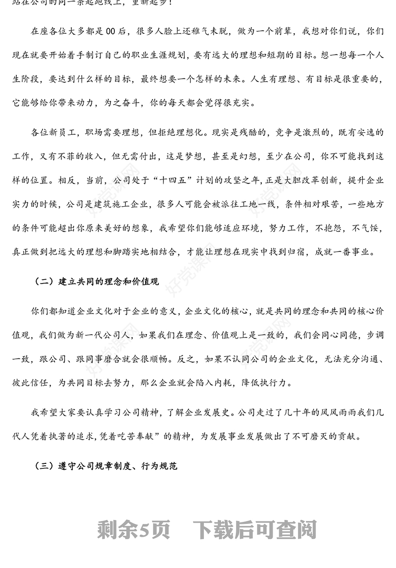 国企书记在公司新员工入职见面会上的讲话