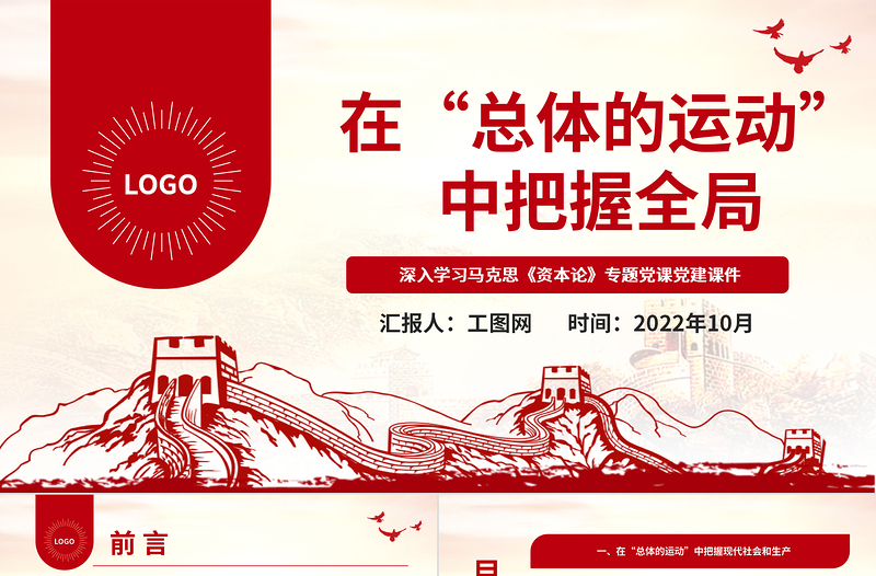 2022在“总体的运动”中把握全局PPT红色党政风深入学习马克思《资本论》专题党课党建课件