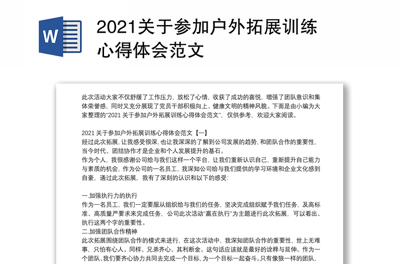 2021关于参加户外拓展训练心得体会范文