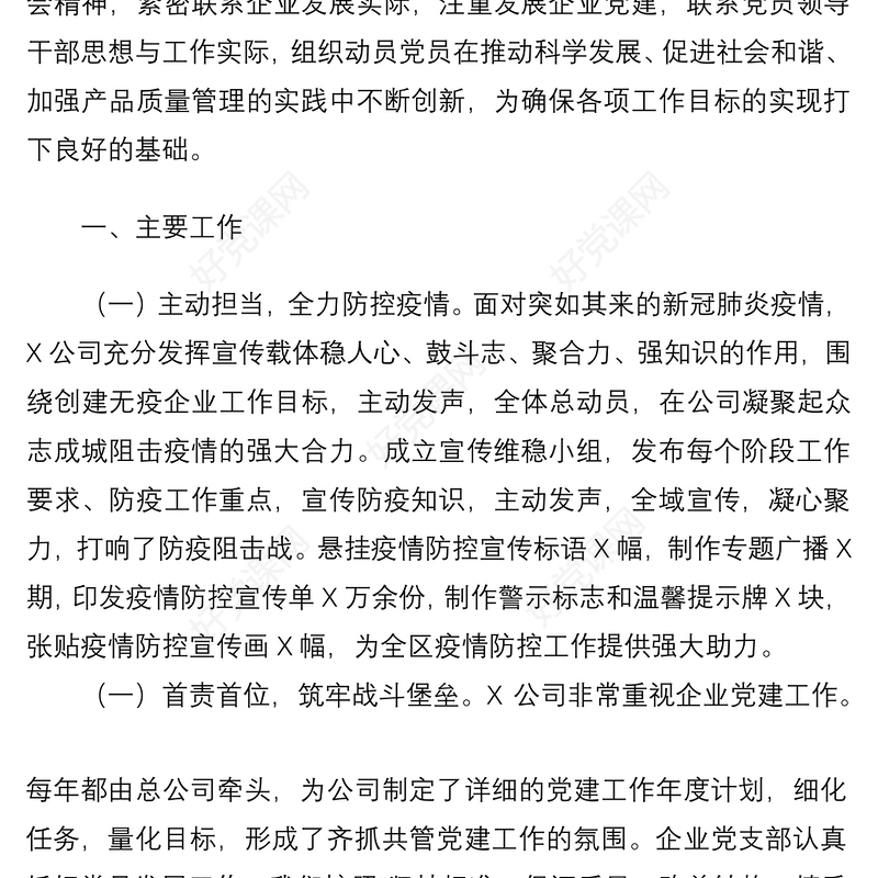 2021公司党支部书记抓基层党建工作书记述职报告