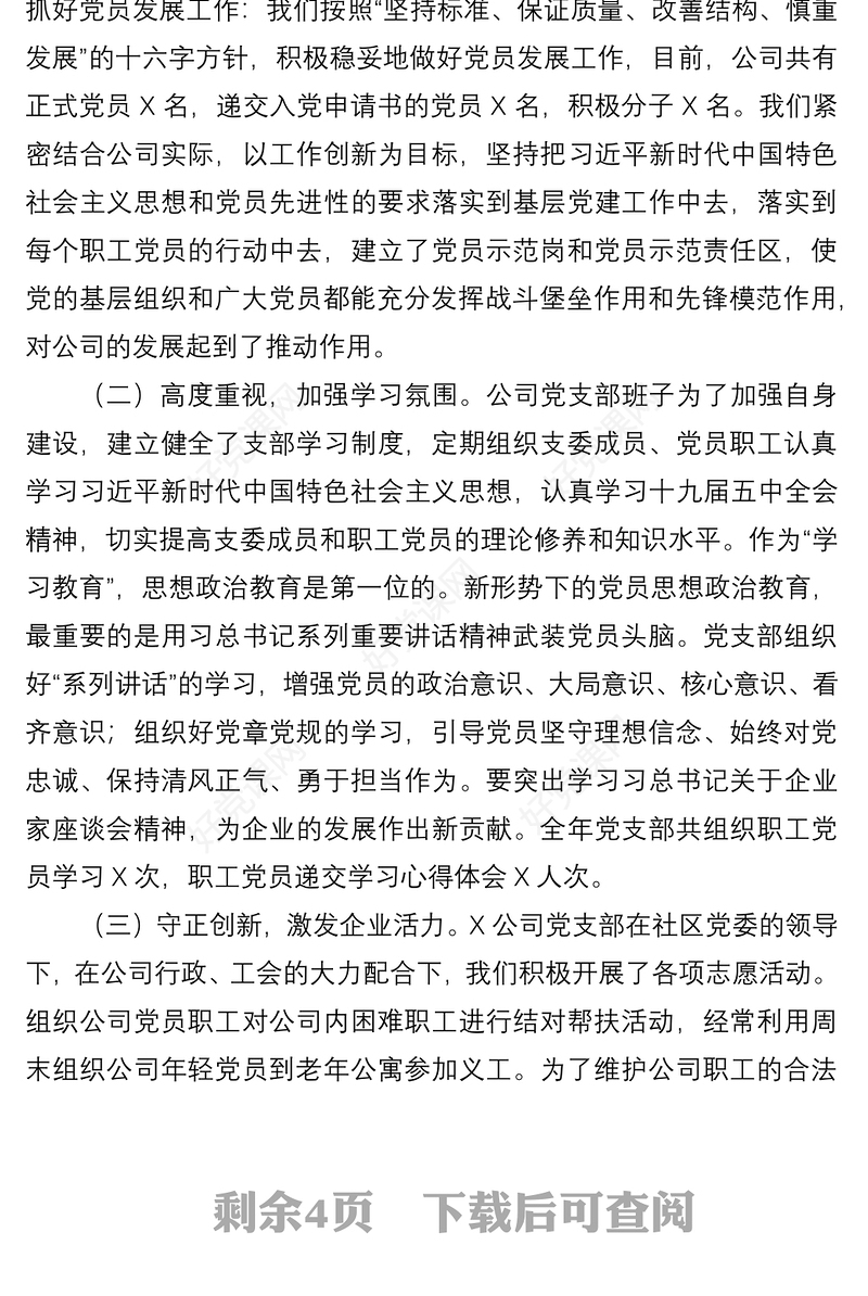 2021公司党支部书记抓基层党建工作书记述职报告