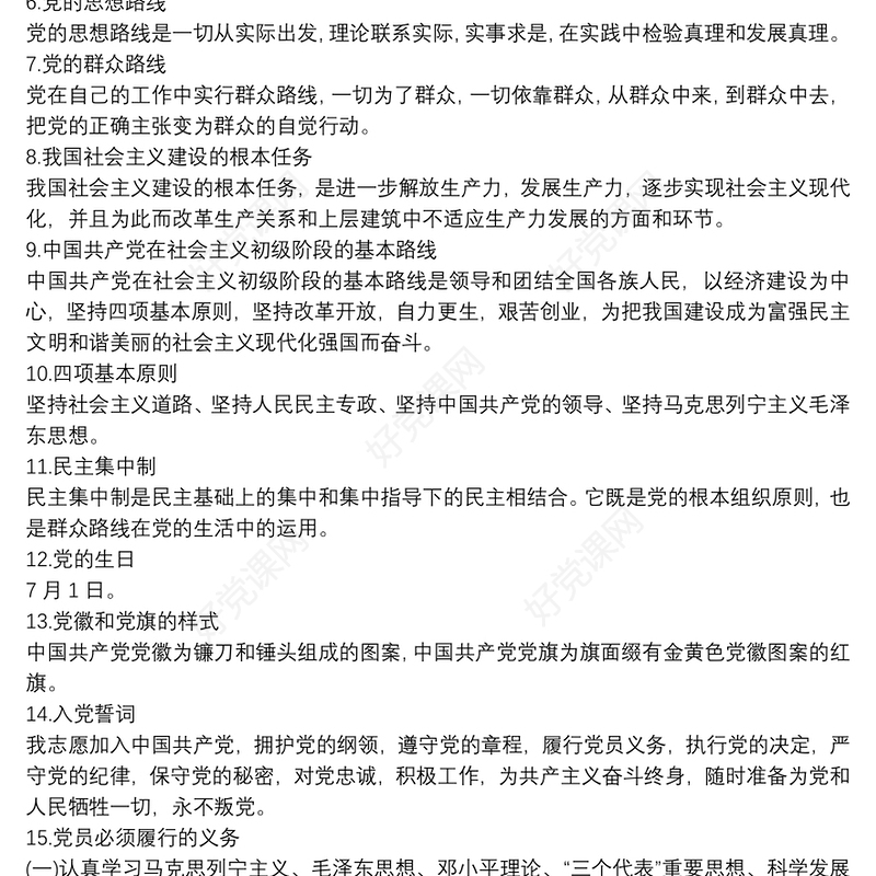 党员应知应会知识手册