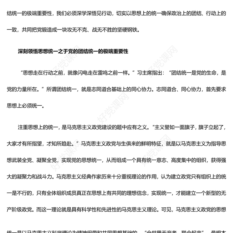 党的团结统一基于思想上的统一PPT学习贯彻习近平新时代中国特色社会主义思想课件(讲稿)