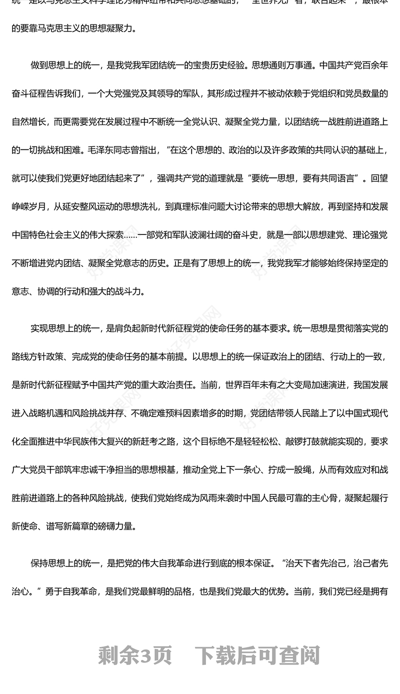 党的团结统一基于思想上的统一PPT学习贯彻习近平新时代中国特色社会主义思想课件(讲稿)