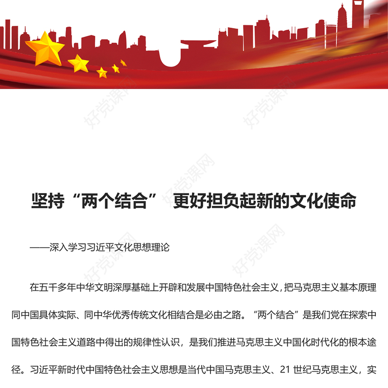 2023建设中华特色社会主义文化强国ppt简洁党政坚持“两个结合”更好担负起新的文化使命基层党员培训学习党课课件(讲稿)