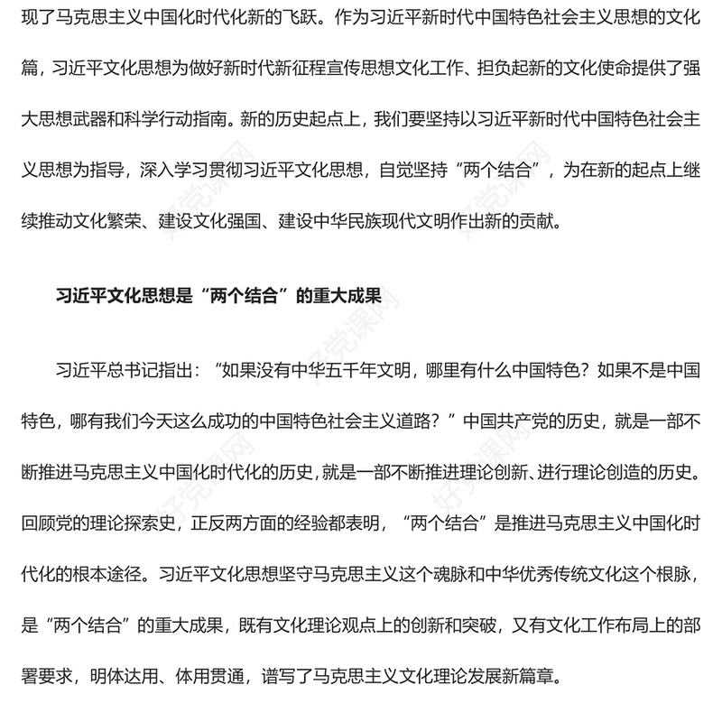 2023建设中华特色社会主义文化强国ppt简洁党政坚持“两个结合”更好担负起新的文化使命基层党员培训学习党课课件(讲稿)