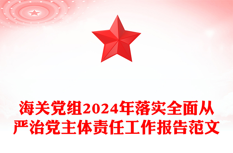 海关党组2024年落实全面从严治党主体责任工作报告范文模板