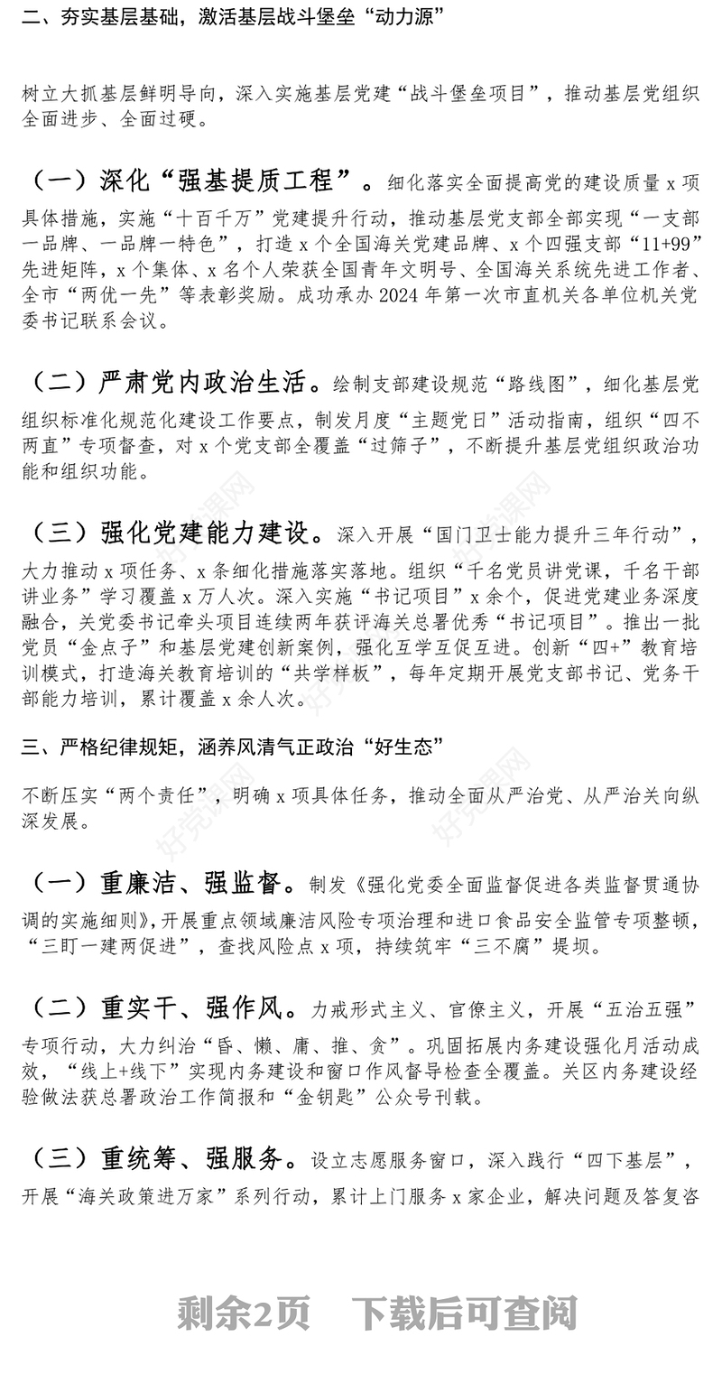 海关党组2024年落实全面从严治党主体责任工作报告范文模板