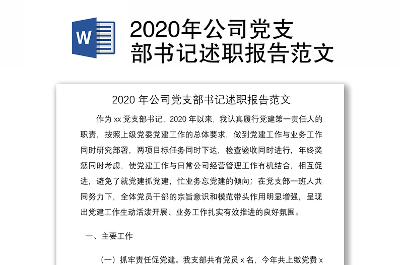 2020年公司党支部书记述职报告范文