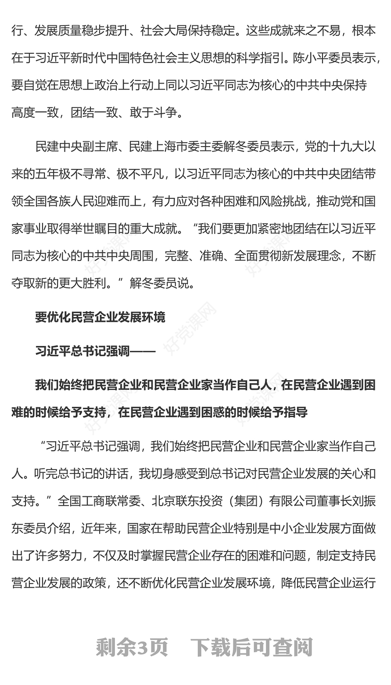 2023实现民营经济健康发展高质量发展PPT精美大气开局起步团结奋斗2023年全国两会专题学习课件(讲稿)
