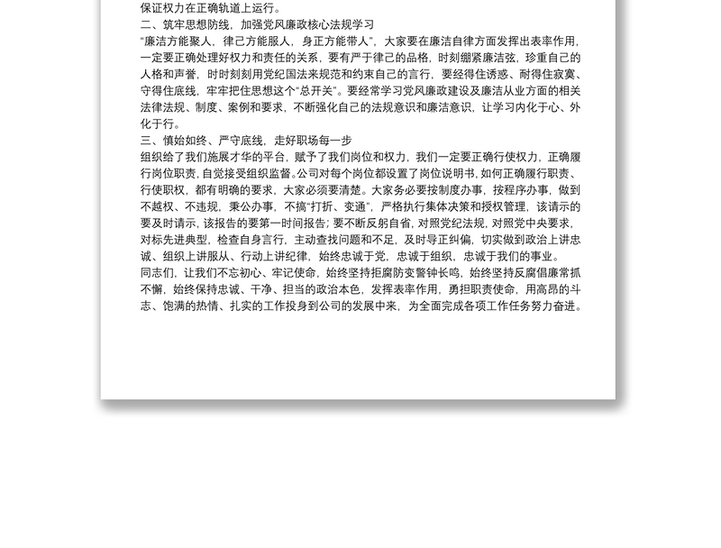 在公司警示教育大会上的讲话