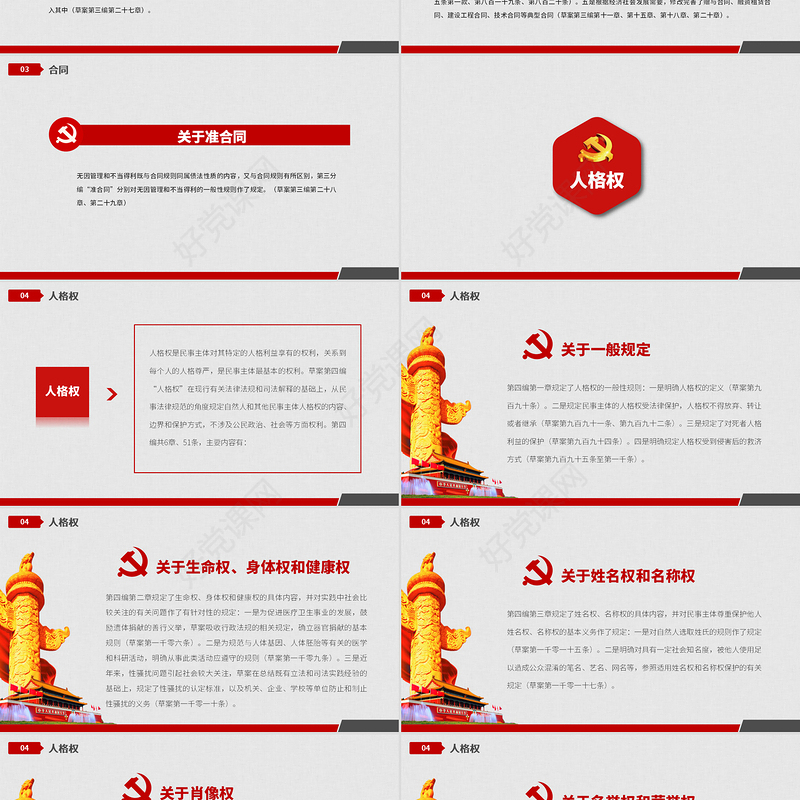 中华人民共和国民法典草案解读党课PPT