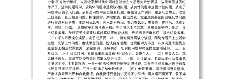 党组巡视整改民主生活会全套材料