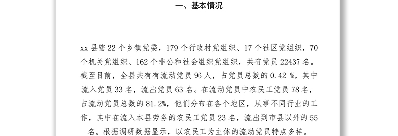 2021【调研报告】组织部关于流动党员管理教育的调研报告