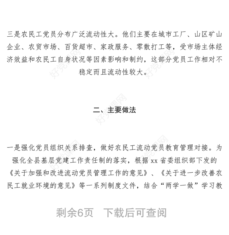 2021【调研报告】组织部关于流动党员管理教育的调研报告