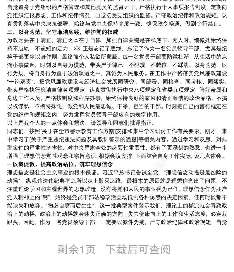 违纪违法典型案件警示教育集中学习研讨会议上发言稿